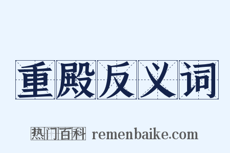 重殿反义词是什么意思的图片